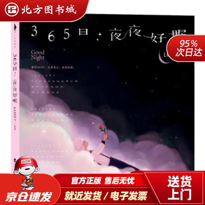 【正版现货】365日夜夜好眠LOST7著 北方图书城