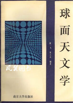 球面天文学 夏一飞,黄天衣 南京大学出版社