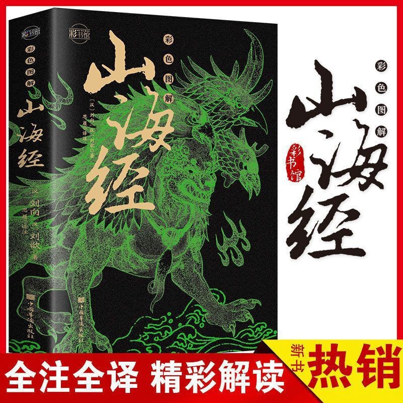 山海经全集正版 原著全注全译学生青少年成人文言文白话文插画版皮面精装全四册国学经典书籍 彩色图解山海经【单本】