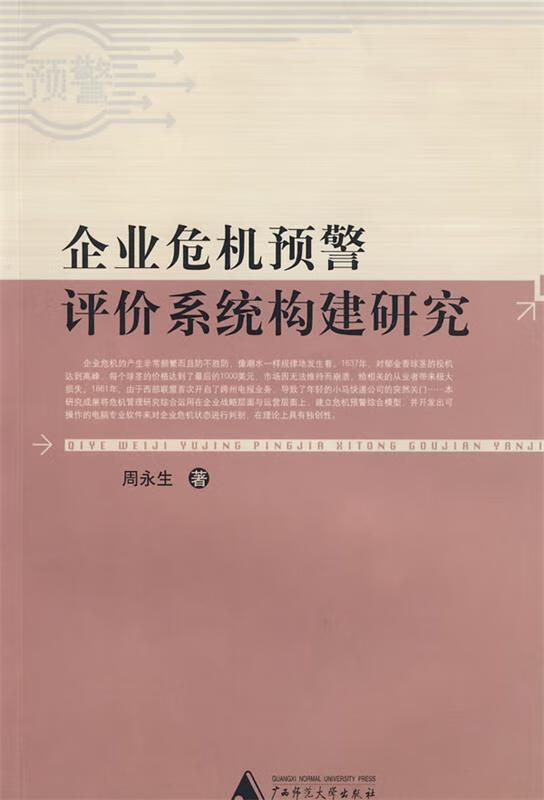 企业危机预警评价系统构建研究