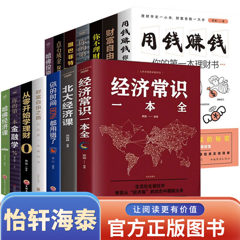 全14本 经济学/金融学/投资学/理财类书籍经济常识一本全北大哈佛经济课宏观微观经济学的思维方式书籍