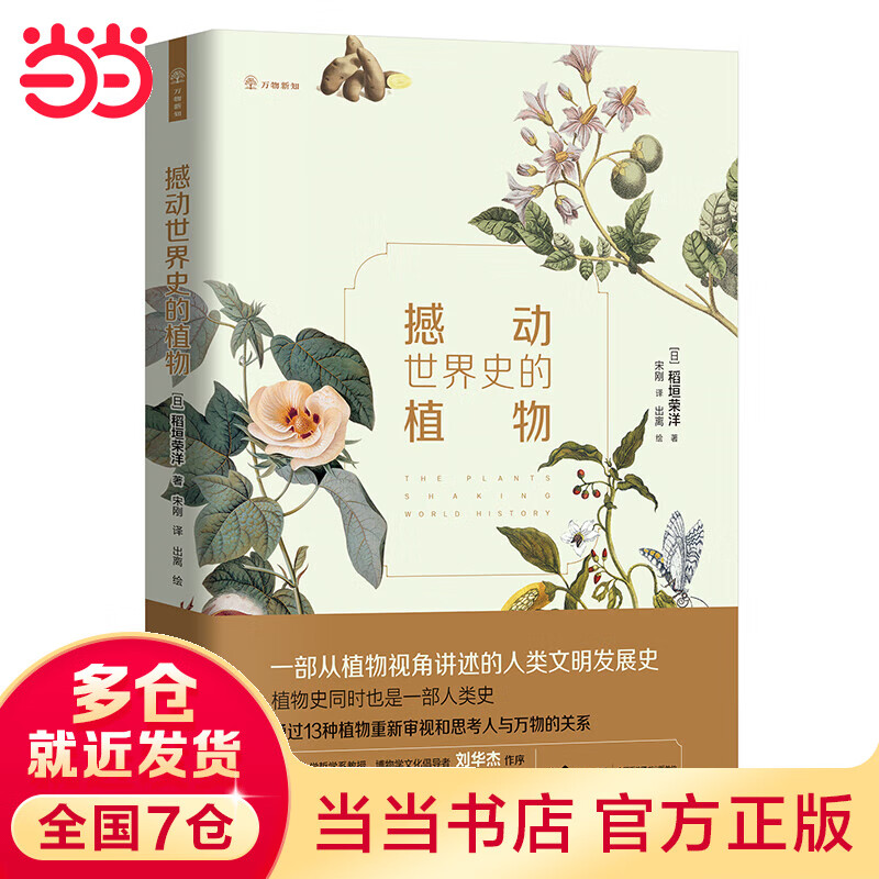 撼动世界史的植物:一部从植物视角讲述的人类文明发展史