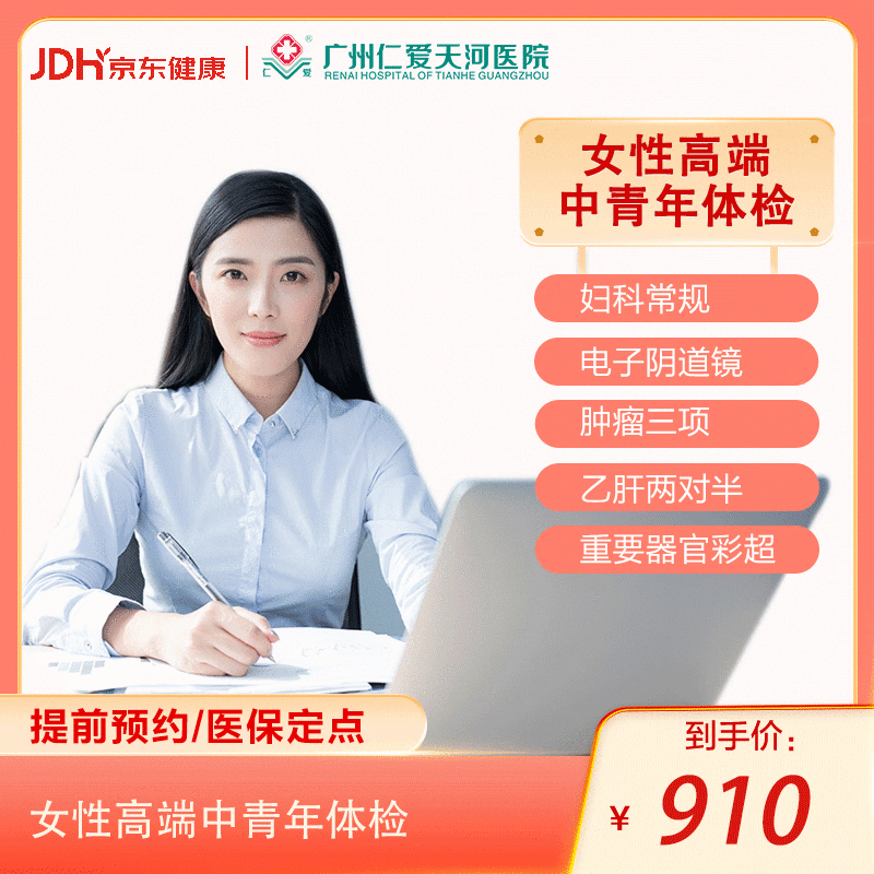 广州仁爱医院女性高端健康体检  女性全身体检 中青年检查 入职体检