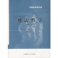 刑法哲学(修订三版)