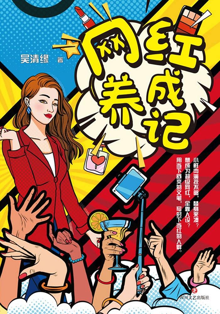 网红养成记【正版特惠】