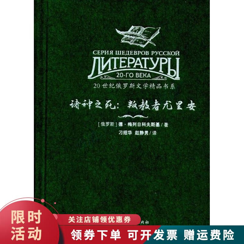 20世纪俄罗斯文学精品书系 诸神之死叛教者尤里安【上新】