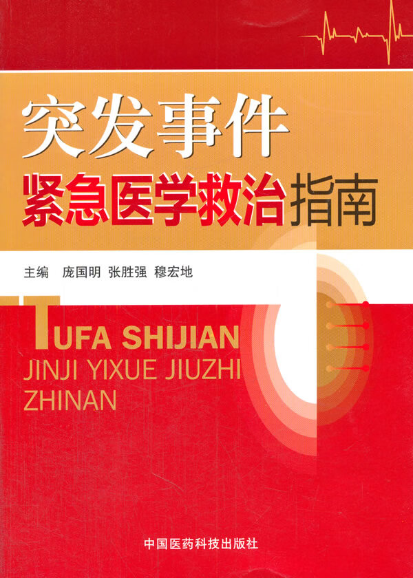 突发事件紧急医学救治指南【正版图书】