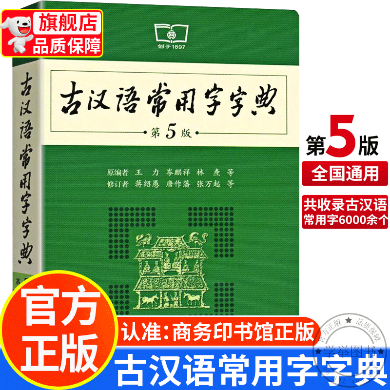 【旗舰店正版】古汉语常用字字典 第5版第五版 商务印书馆 中国古代汉语词典辞典小学生初中高中学生实用字 正版