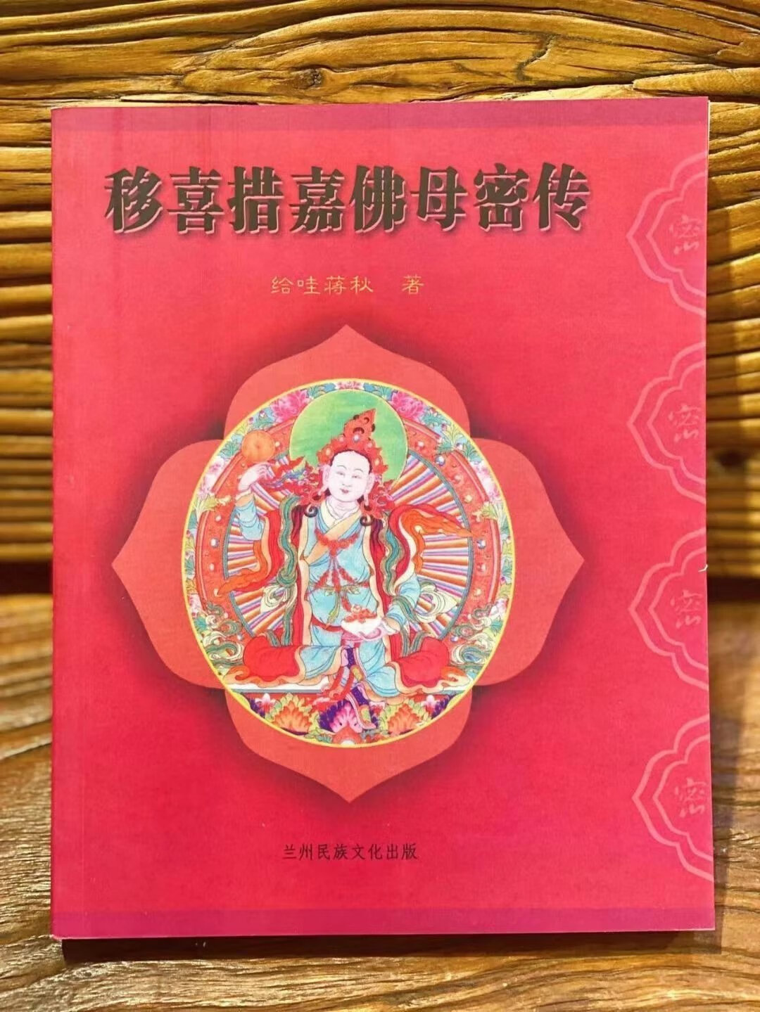 正版 移喜措嘉佛母密传 给哇蒋秋著 依稀益西希莲大士师明妃空行母