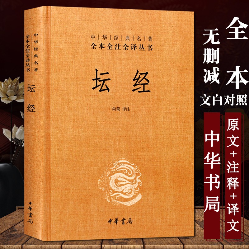 【正版速发】六祖坛经 中华书局精装 中华经典名著全本全注全译丛书 国学/古籍优秀传统文化 佛学佛经书籍