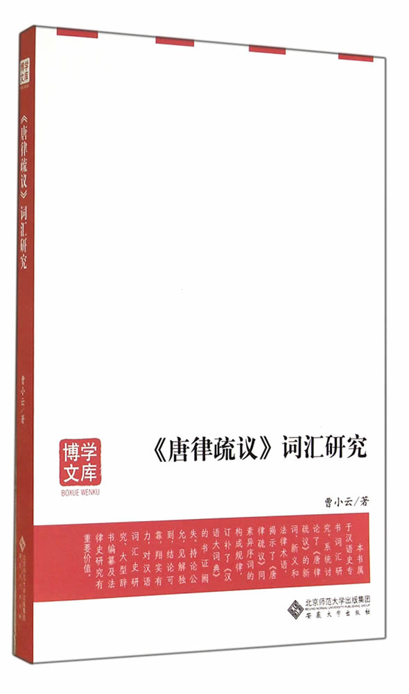 唐律疏议词汇研究