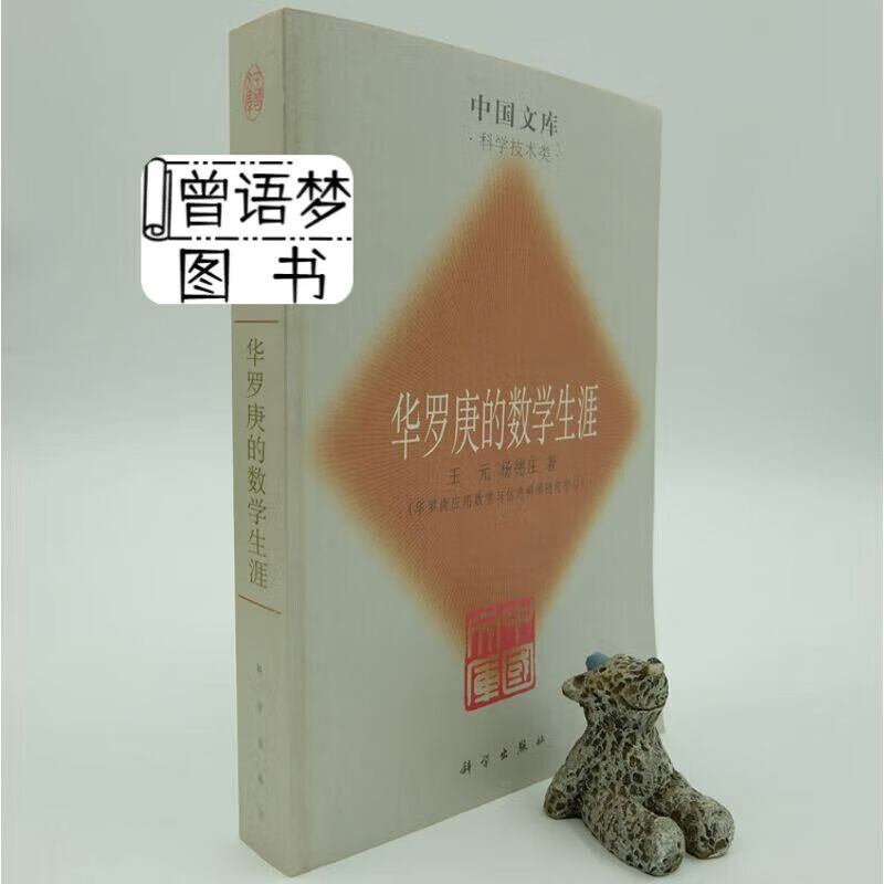 华罗庚的数学生涯 王元 科学出版社 中国文库平装