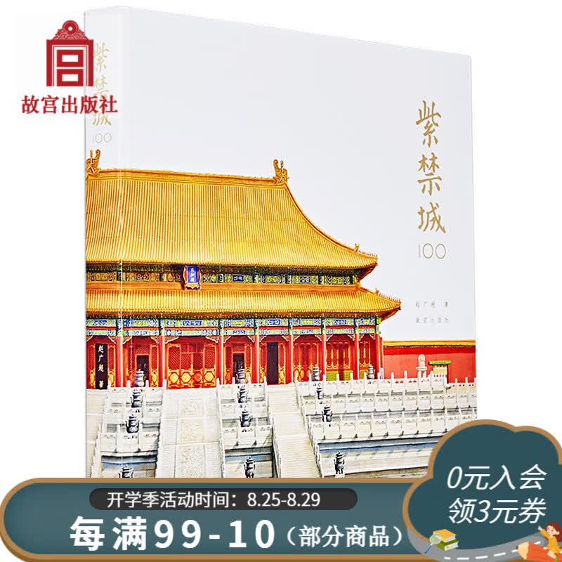 官旗正版【现货】紫禁城100 赵广超著 紫禁城100个关于建筑空间与宫廷生活的故事 故宫出版社官方旗舰店