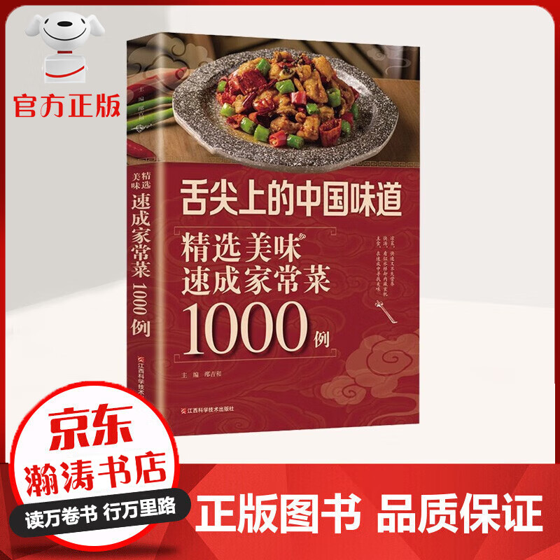 【特价专区】舌尖上的中国味道 精选美味速成家常菜1000例 北京烹饪协会 家常菜谱书籍