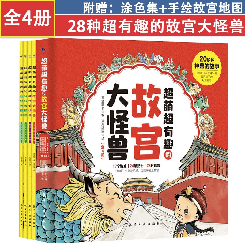 超萌超有趣的故宫大怪兽非注音版儿童读物3-12岁少儿绘本故宫里的童话传统文化课外阅读书涂色线描手绘
