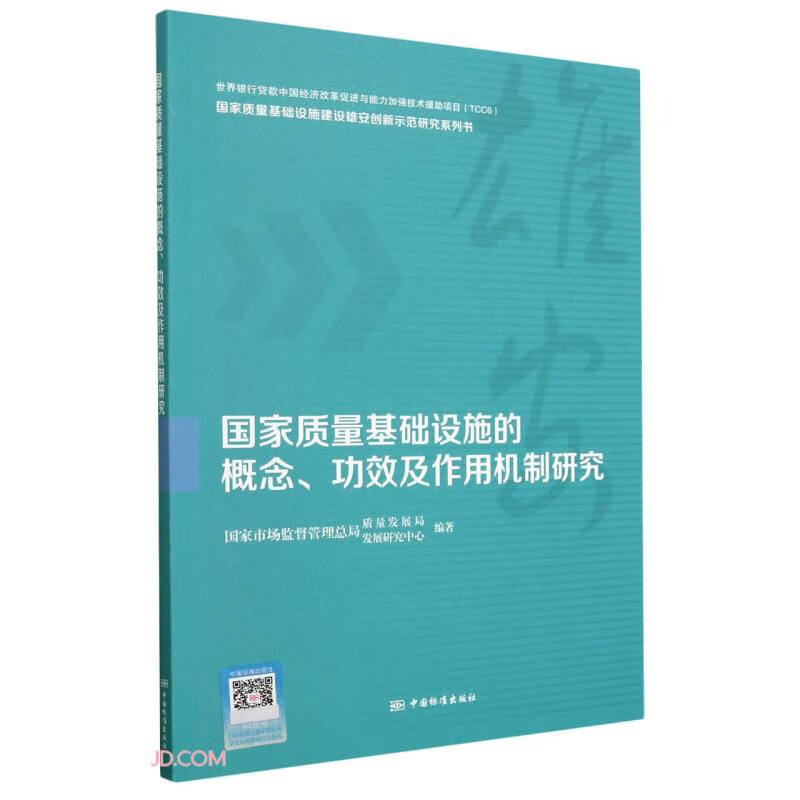 国家质量基础设施的概念功效及作用机制研究/国家质量基础设施建设雄安创新示范研究系列书怎么看?
