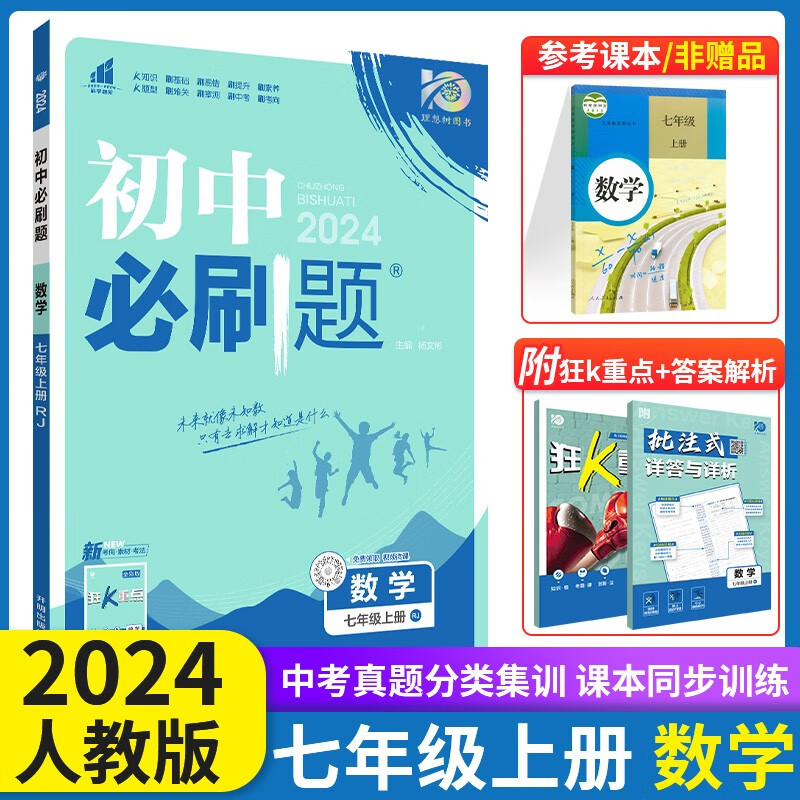 科目自选2024新版初中必刷题七年级上册下册人教版初一教材同步教辅练习册配狂K重点理想树7年级 【上册】数学 人教版怎么看?