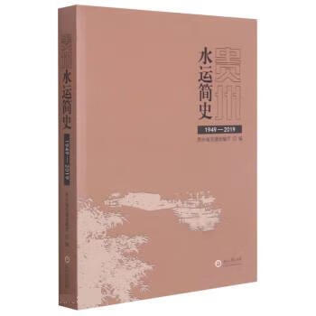 贵州水运简史 蔡光莲 9787569103533正版
