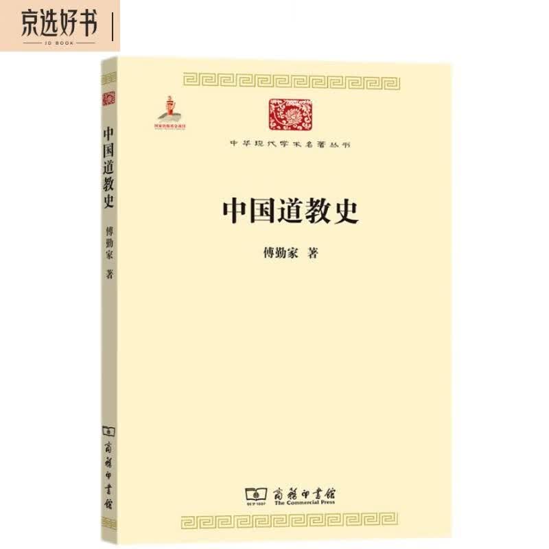 中国道教史（中华现代学术名著2）