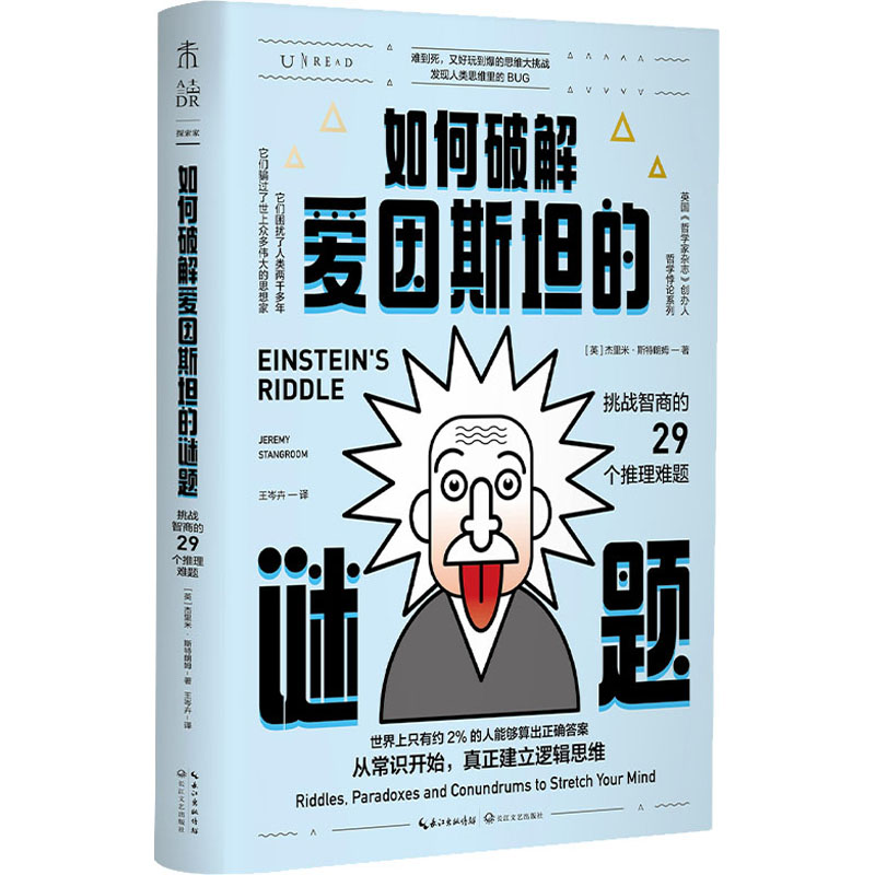 如何破解爱因斯坦的谜题 挑战智商的29个推理难题 图书