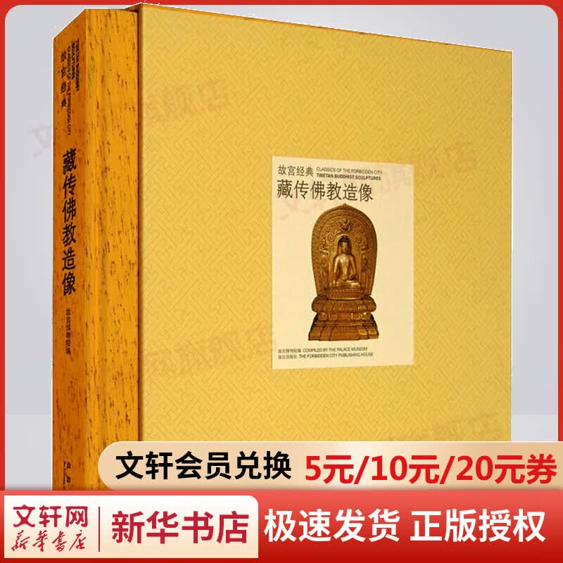 藏传佛教造像/故宫经典
