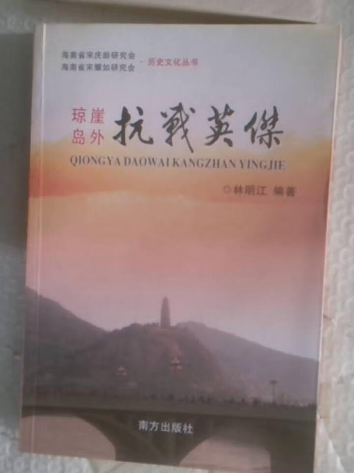 琼崖岛外 抗战英杰