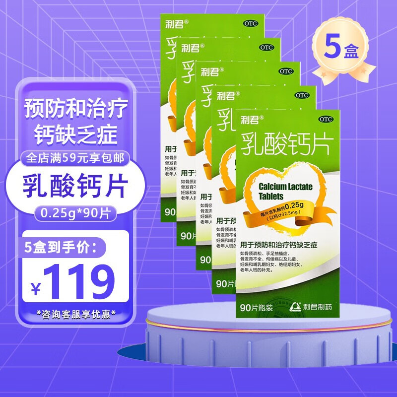 利君 乳酸钙片 0.25g*90片 预防和治疗钙缺乏症 5盒装