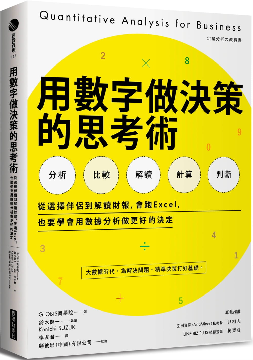 预售 GLOBIS商学院｜着 用数字做决策的思考术：从选择伴侣到解读财报，会跑Excel，也要学会用数据分析做更好的决定 经济新潮社 台版原版