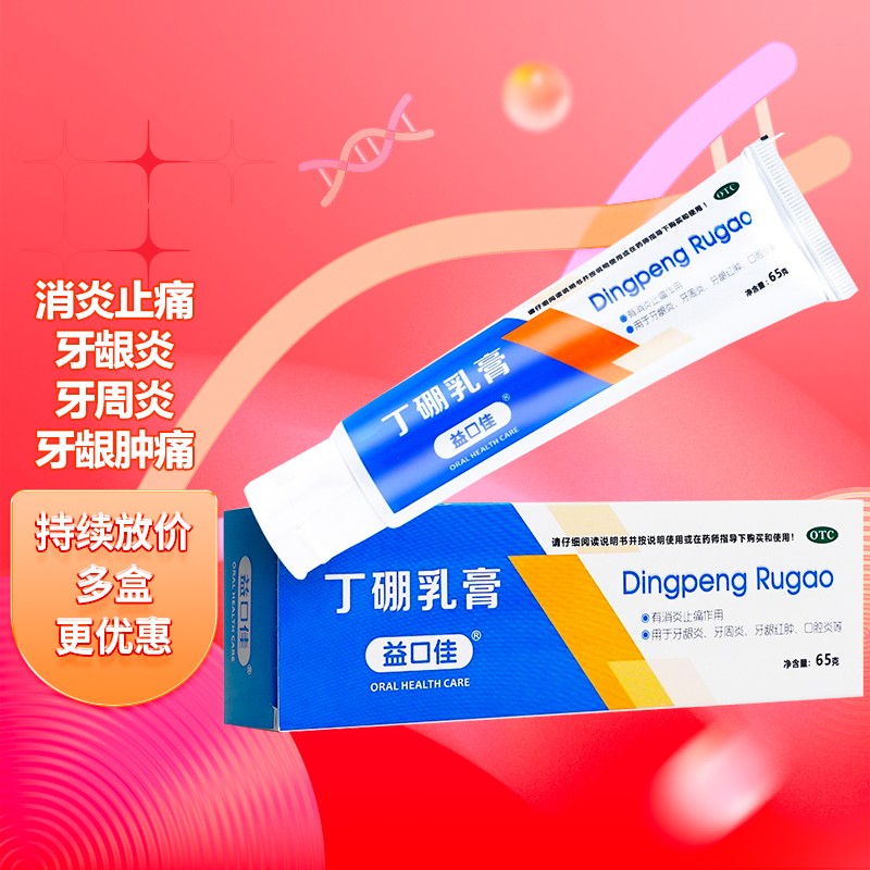 益口佳 丁硼乳膏 65g*1支/盒 有消炎止痛作用 用于牙龈炎 牙周炎 牙龈