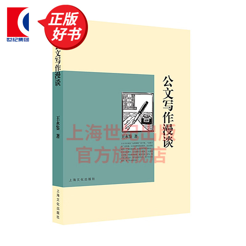 公文写作漫谈 王永鉴 上海文化出版社 探讨党政机关公文写作的实用语言文字类图书籍