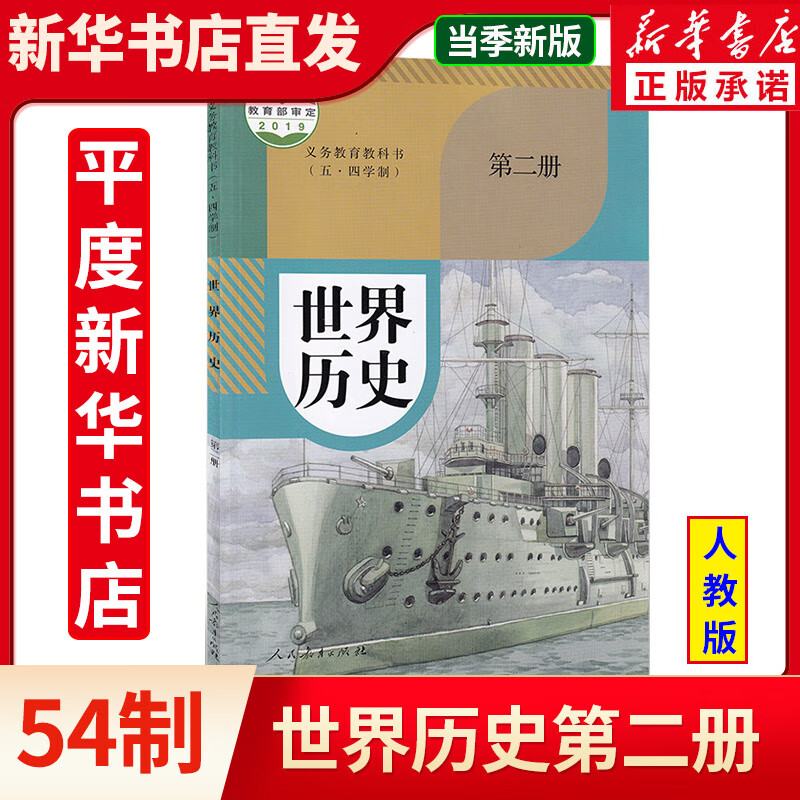 新华正版2023新版五四学制八年级下册历史书人教部编版世界历史第二册