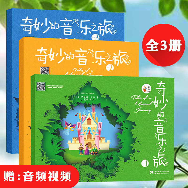 奇妙的音乐之旅系列共3册 奇妙的音乐之旅