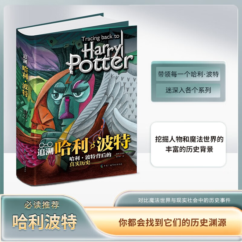 追溯哈利·波特详情图