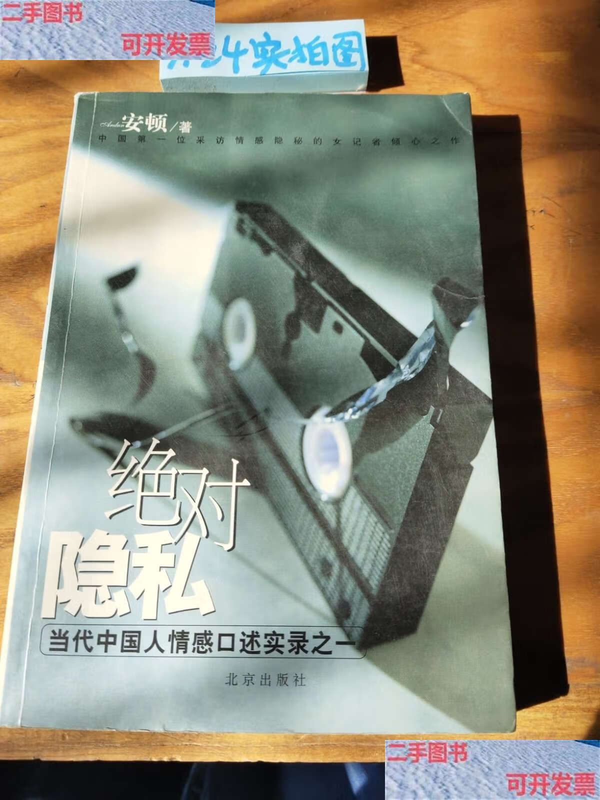 【二手9成新】绝对隐私:当代中国人情感口述实录之一 /安顿 北京