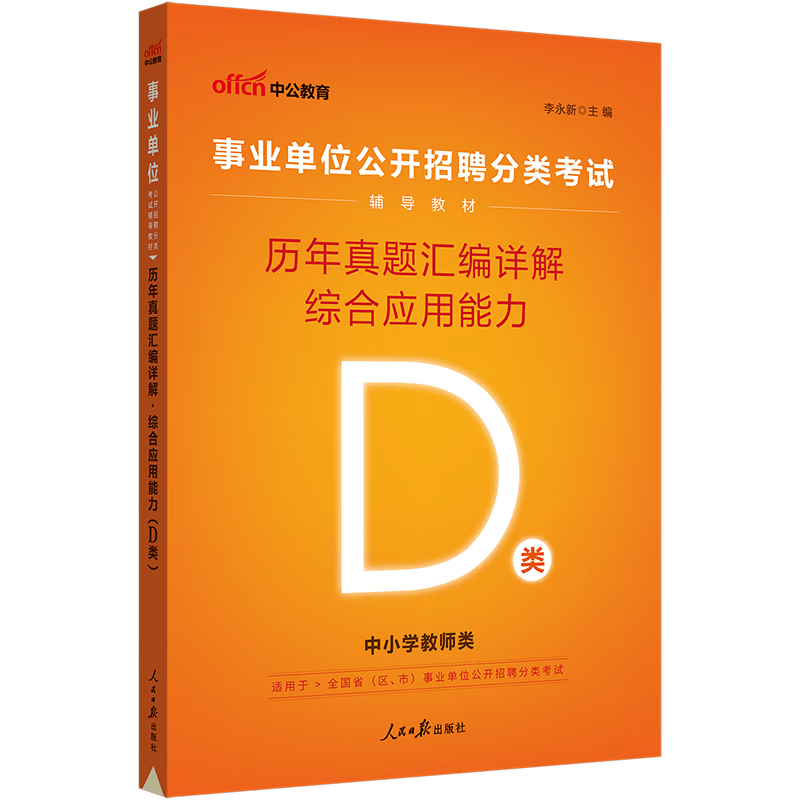 中公教育事业单位D类考试用书2023中小学教师事业编职业能力倾向测验和综合应用能力教材历年真题考前冲刺题库等可选 【综合应用能力】历年真题 2023版