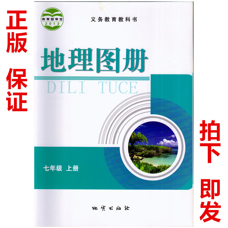 义务教育教科书地理图册七年级上册中学初中初一7七年级上册地理图册 地质出版社 配套仁爱版 科普版地理
