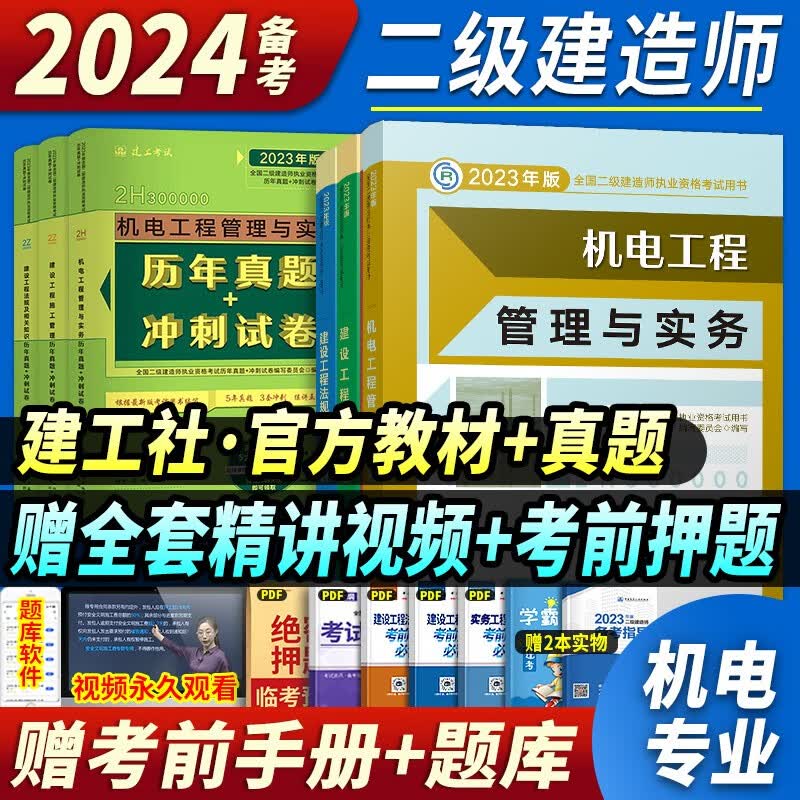 官方正版】备考建工社二建教材2024二级建造师考试用书历年真题模拟试卷土建房建建筑市政机电公路水利水电矿业全套 中国建筑工业出版社 新版2023【机电】（3教材+3真题）送视频题库