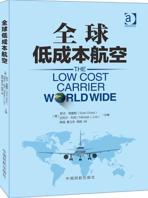 正版书籍 全球低成本航空斯文格鲁斯民航专业民航基础知识教学教材航空企业员工培训教材阅读参考教材中国