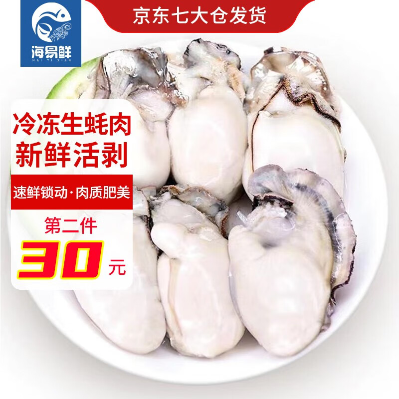 海易鲜(haiyixian)海易鲜 新鲜活剥超大号冷冻生蚝肉1000g袋装牡蛎