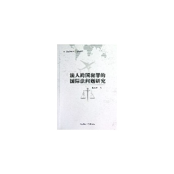 法人跨国犯罪的国际法问题研究