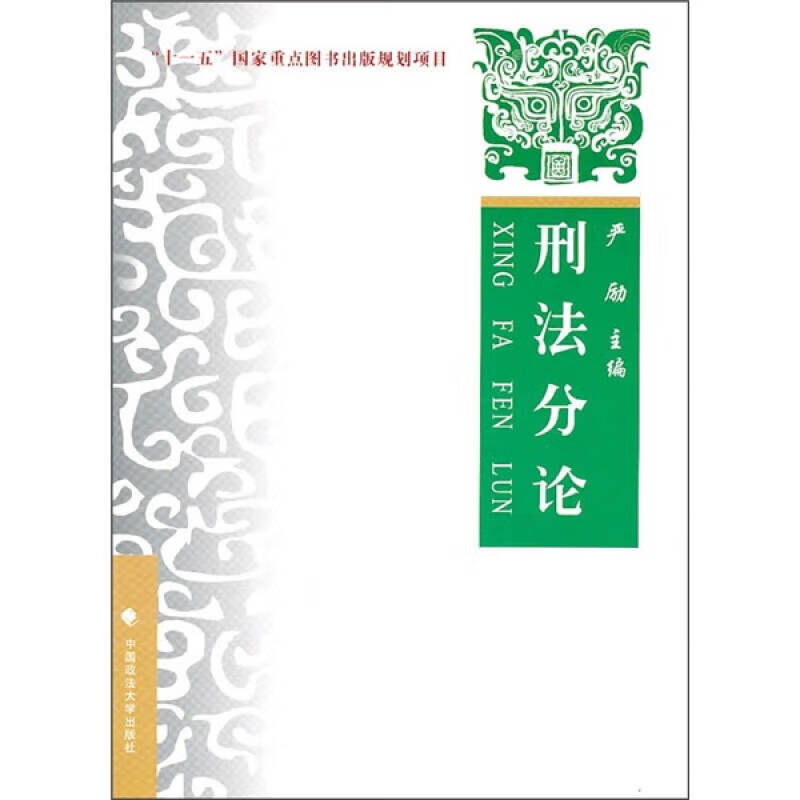 刑法分论9787562038047【好书