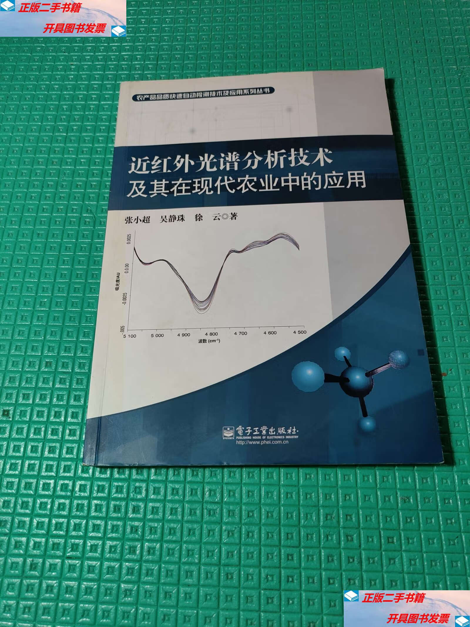 【二手9成新】近红外光谱分析技术及其在现代农业中的应用 /张小超