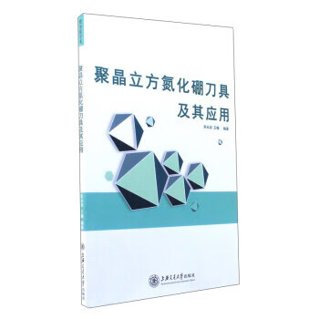 聚晶立方氮化硼刀具及其应用 朱从容,王魄【正版】