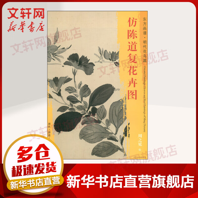 仿陈道复花卉图