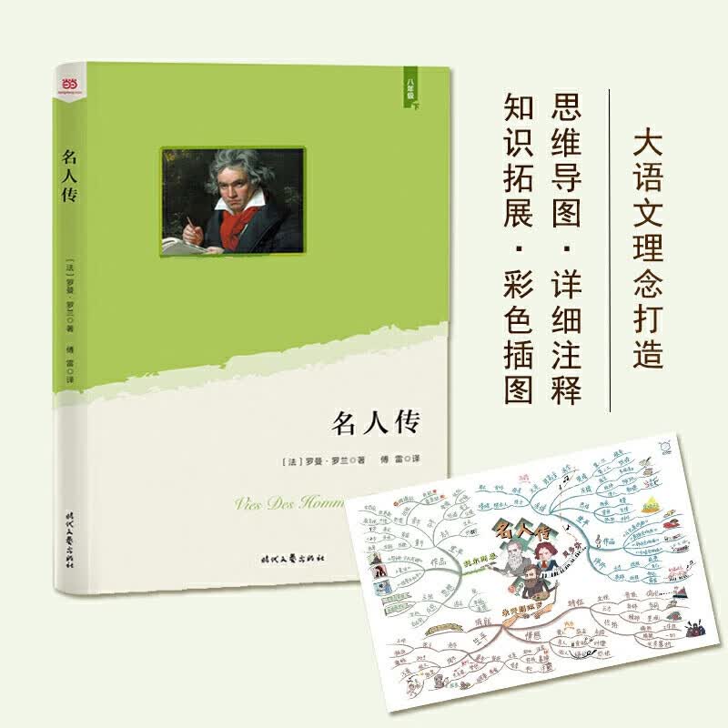名人传（部编本）