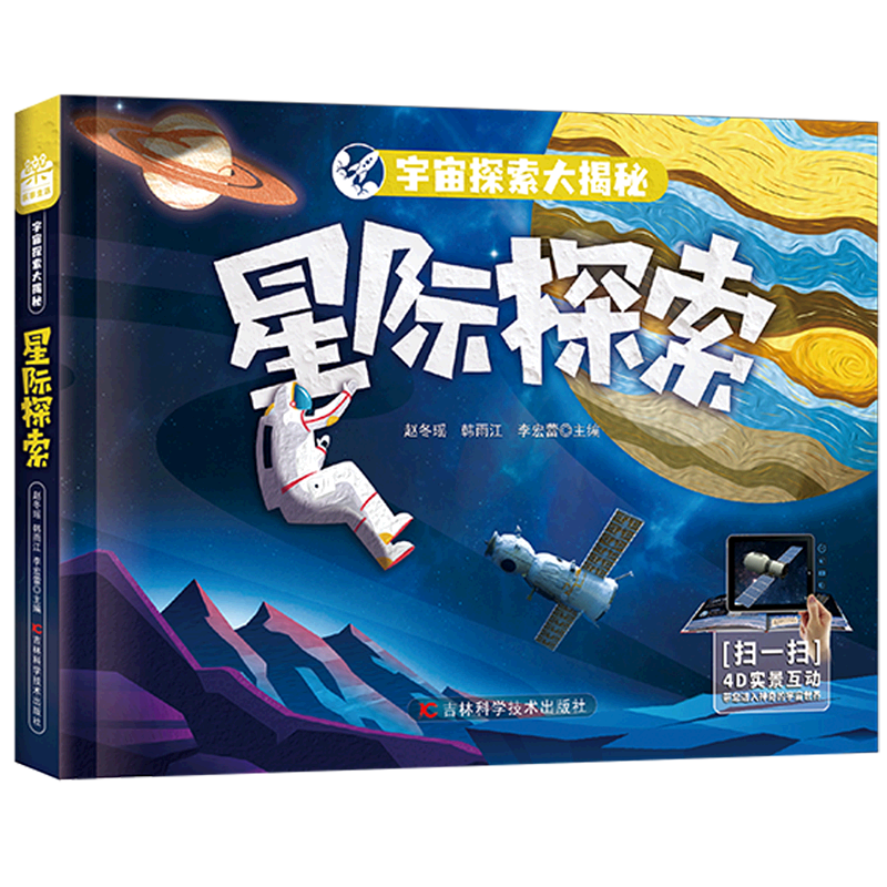 【新华书店】星际探索(精)/宇宙探索大揭秘