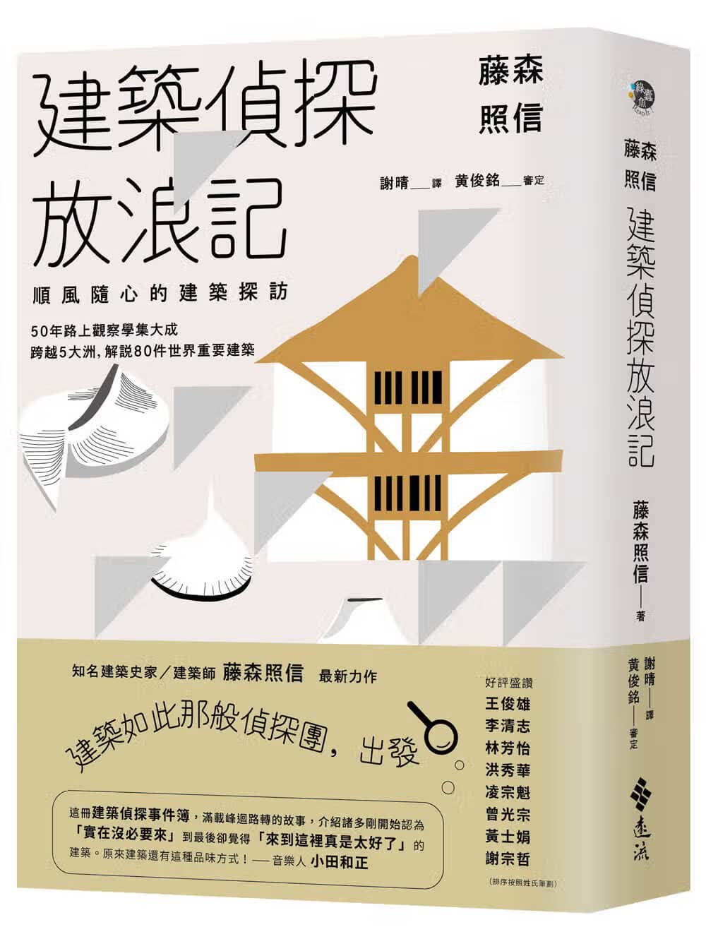 现货 藤森照信 藤森照信 建筑侦探放浪记：顺风随心的建筑探访 远流