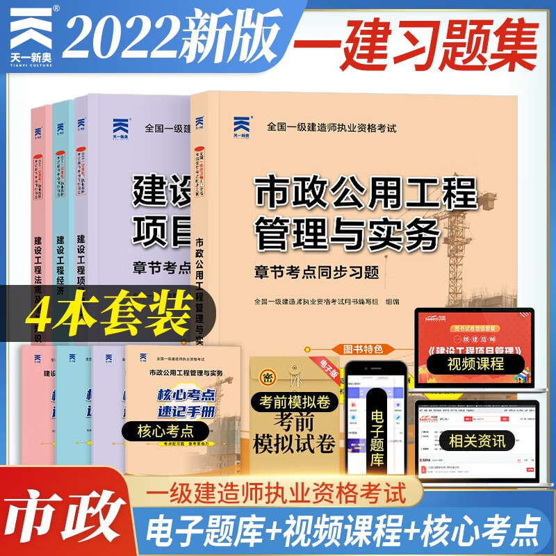 备考2023一建教材2022同步习题集 一级建造师 市政实务+项目管理+工程经济+法规（4本习题集+视频课程+题库)）