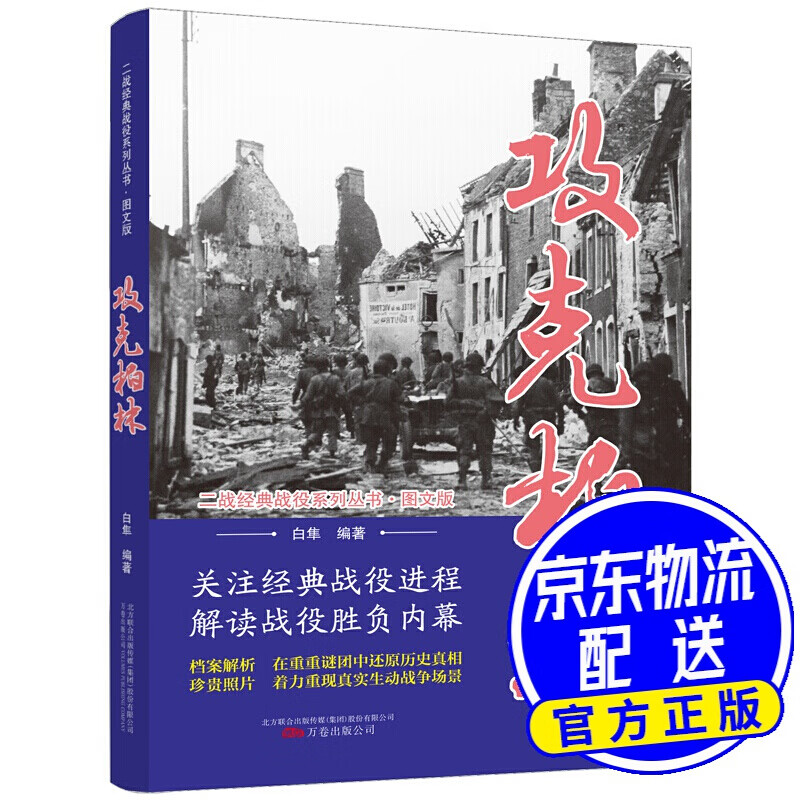 攻克柏林/二战经典战役系列丛书·图文版