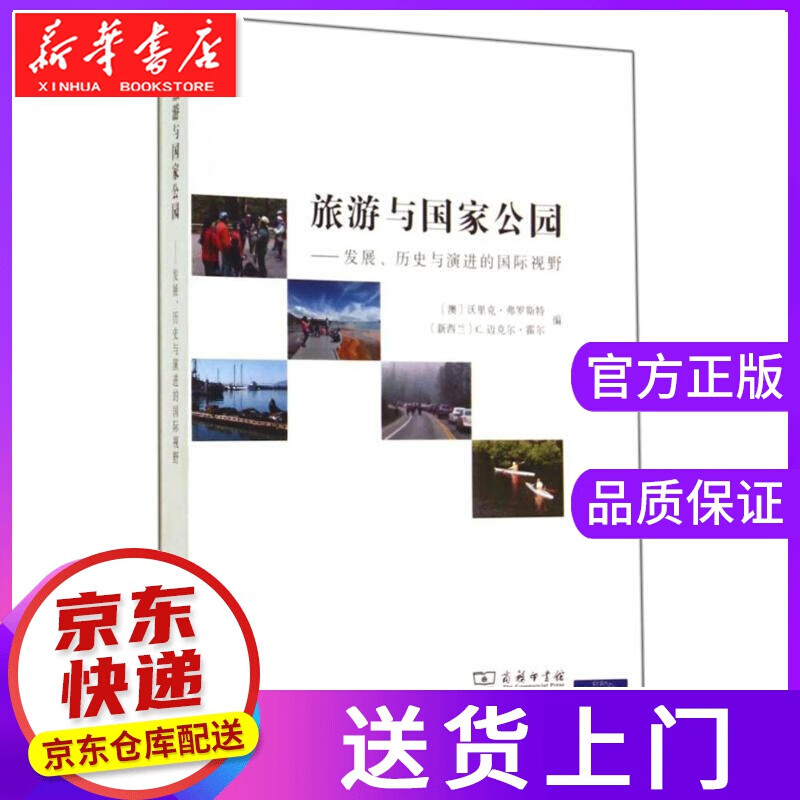 【正版图书】旅游与国家公园 无 商务印书馆